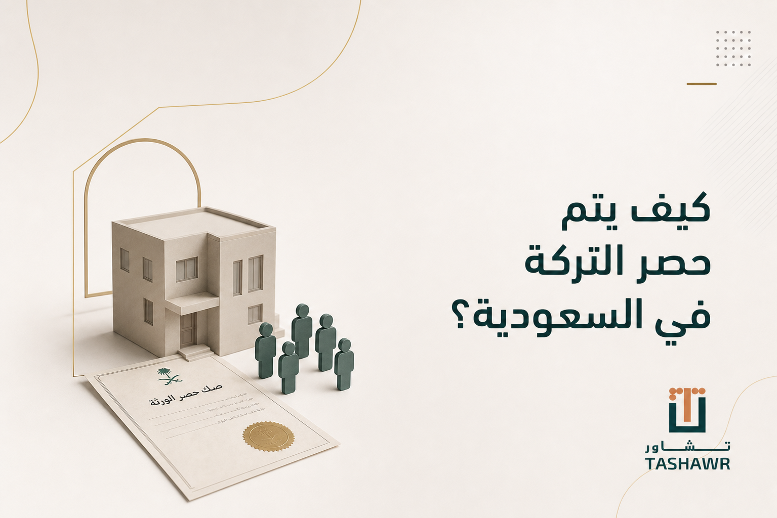 كيف يتم حصر التركة في السعودية؟ الخطوات والوثائق